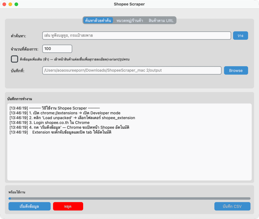 หน้าตาโปรแกรม Shopee Scraper